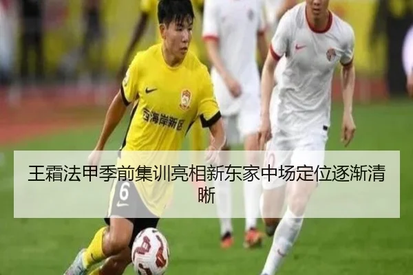 王霜法甲季前集训亮相新东家中场定位逐渐清晰