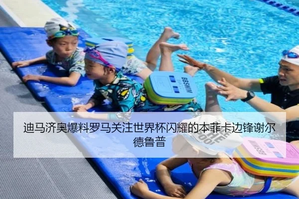 迪马济奥爆料罗马关注世界杯闪耀的本菲卡边锋谢尔德鲁普